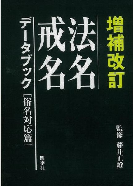 圧巻のの800ページ！ 法名・戒名データブックのスタンダードとなる書